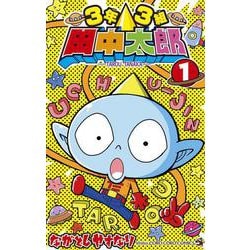 3年3組 田中太郎<１>(てんとう虫コミックス（少年）) [コミック]