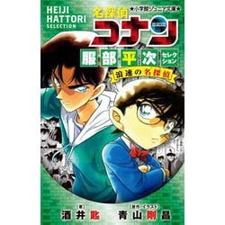 名探偵コナン 服部平次セレクション 浪速の名探偵(ヒーロー)(小学館ジュニア文庫) [新書]