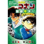 名探偵コナン 服部平次セレクション 浪速の名探偵(ヒーロー)(小学館ジュニア文庫) [新書]