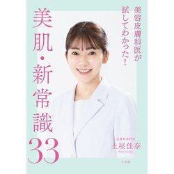 美容皮膚科医が試してわかった!美肌・新常識33 [単行本]