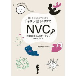 NVC非暴力コミュニケーションワークブック―親と子どもが心でつながる「キリン語」の子育て [単行本]