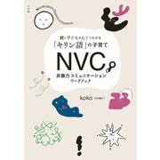 NVC非暴力コミュニケーションワークブック―親と子どもが心でつながる「キリン語」の子育て [単行本]