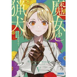 魔女と猟犬〈5〉(ガガガ文庫) [文庫]