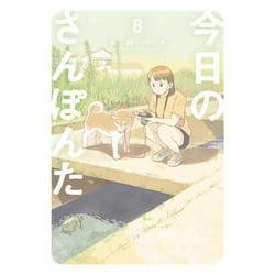 今日のさんぽんた<８>(ゲッサン少年サンデーコミックス) [コミック]