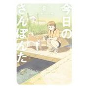 今日のさんぽんた<８>(ゲッサン少年サンデーコミックス) [コミック]