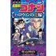名探偵コナン ハロウィンの花嫁<１>(少年サンデーコミックス) [コミック]