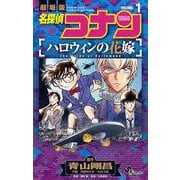 名探偵コナン ハロウィンの花嫁<１>(少年サンデーコミックス) [コミック]