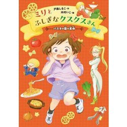 ミリとふしぎなクスクスさん―パスタの国の革命(GO!GO!ブックス〈7〉) [単行本]