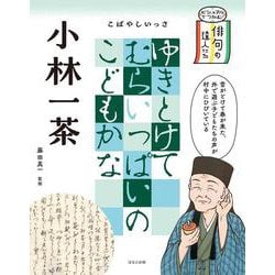 小林一茶(ビジュアルでつかむ!俳句の達人たち) [全集叢書]
