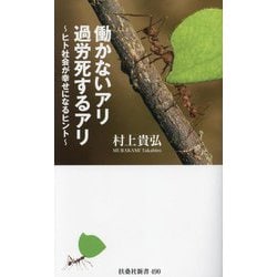 働かないアリ過労死するアリ―ヒト社会が幸せになるヒント(扶桑社新書) [新書]