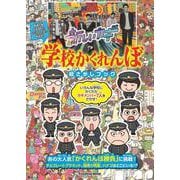 新しいカギ 学校かくれんぼ 絵さがしブック(扶桑社ムック) [ムックその他]