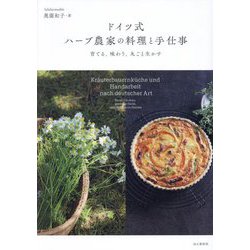 ドイツ式ハーブ農家の料理と手仕事―育てる、味わう、丸ごと生かす [単行本]