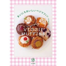 まいにちおいしいベジマフィン(料理とお菓子) [単行本]