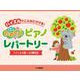 ピアノソロ バイエルでこんなにひける!たのしいピアノレパートリー バイエル9番～43番程度 [単行本]
