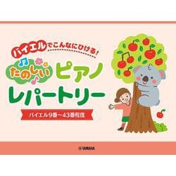 ピアノソロ バイエルでこんなにひける!たのしいピアノレパートリー バイエル9番～43番程度 [単行本]