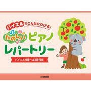 ピアノソロ バイエルでこんなにひける!たのしいピアノレパートリー バイエル9番～43番程度 [単行本]