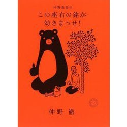 仲野教授のこの座右の銘が効きまっせ! [単行本]