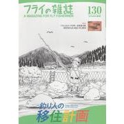フライの雑誌　130（2024春号）－特集◎釣り人の移住計画　そこに夢はありますか｜TMC201Rの作例　島崎憲司郎　シマザキフライズのお知らせ｜表紙　いましろたかし [単行本]