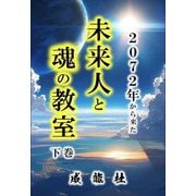 2072年から来た未来人と魂の教室〈下巻〉 [単行本]