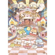 映画 すみっコぐらし ツギハギ工場のふしぎ [DVD]