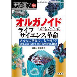 オルガノイドがもたらすライフサイエンス革命(実験医学増刊) [単行本]