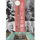 ちょっと深掘り日本金融史―歴史から金融を考える [単行本]