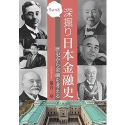 ちょっと深掘り日本金融史―歴史から金融を考える [単行本]