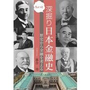 ちょっと深掘り日本金融史―歴史から金融を考える [単行本]