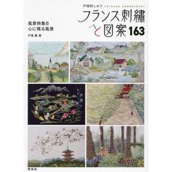 フランス刺繡と図案〈163〉風景特集 8(TOTSUKA EMBROIDERY) [全集叢書]