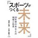 スポーツがつくる未来―30年後のあなたの地域と社会(大阪経済大学研究叢書) [単行本]