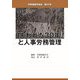 労務理論学会誌〈第33号〉「失われた30年」と人事労務管理 [単行本]