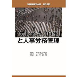 労務理論学会誌〈第33号〉「失われた30年」と人事労務管理 [単行本]