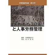 労務理論学会誌〈第33号〉「失われた30年」と人事労務管理 [単行本]