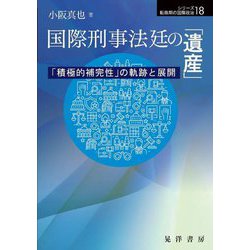 国際刑事法廷の「遺産」―「積極的補完性」の軌跡と展開(シリーズ転換期の国際政治〈18〉) [単行本]