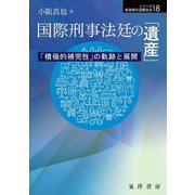 国際刑事法廷の「遺産」―「積極的補完性」の軌跡と展開(シリーズ転換期の国際政治〈18〉) [単行本]