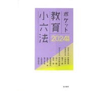 ポケット教育小六法〈2024年版〉 [新書]
