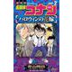 名探偵コナン ハロウィンの花嫁<２>(少年サンデーコミックス) [コミック]