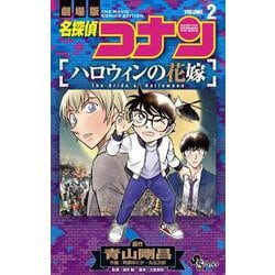 名探偵コナン ハロウィンの花嫁<２>(少年サンデーコミックス) [コミック]