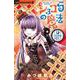 ショコラの魔法～x‐ing pie～(ちゃおホラーコミックス) [コミック]