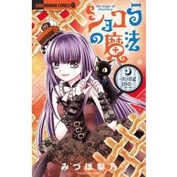 ショコラの魔法～x‐ing pie～(ちゃおホラーコミックス) [コミック]