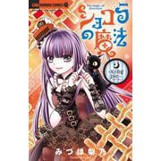 ショコラの魔法～x‐ing pie～(ちゃおホラーコミックス) [コミック]