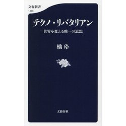 テクノ・リバタリアン―世界を変える唯一の思想(文春新書) [新書]