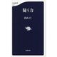 疑う力(文春新書) [新書]