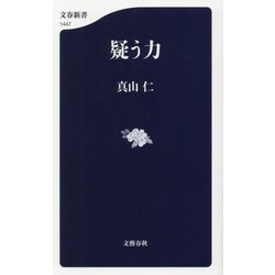 疑う力(文春新書) [新書]