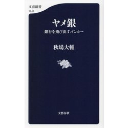 ヤメ銀―銀行を飛び出すバンカー(文春新書) [新書]