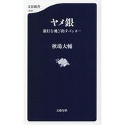 ヤメ銀―銀行を飛び出すバンカー(文春新書) [新書]