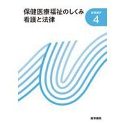 保健医療福祉のしくみ 看護と法律 第24版 (新看護学〈4〉) [全集叢書]