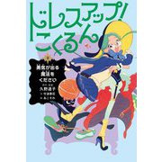 ドレスアップ!こくるん〈2〉勇気が出る魔法をください [全集叢書]