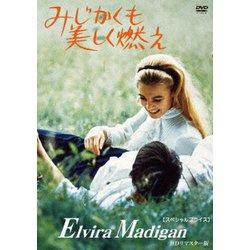みじかくも美しく燃え HDリマスター版 【スペシャルプライス】 [DVD]