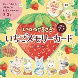 いつつごうさぎ　いちごメモリーカード [絵本]
